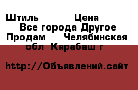 Штиль ST 800 › Цена ­ 60 000 - Все города Другое » Продам   . Челябинская обл.,Карабаш г.